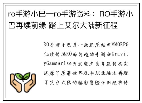 ro手游小巴—ro手游资料:RO手游小巴再续前缘 踏上艾尔大陆新征程