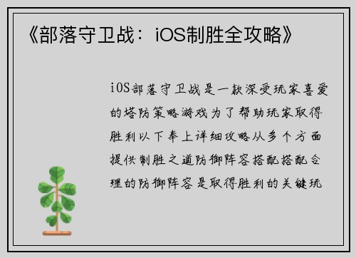 《部落守卫战:iOS制胜全攻略》