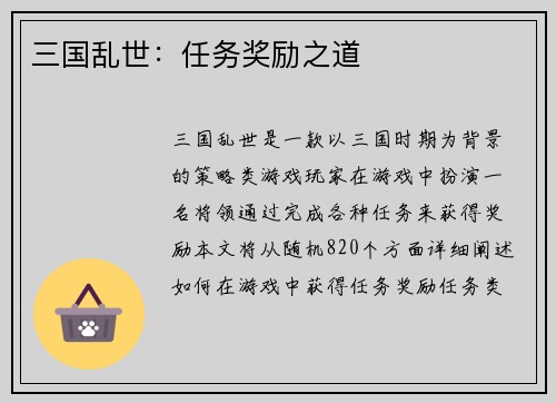 三国乱世:任务奖励之道