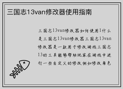 三国志13van修改器使用指南
