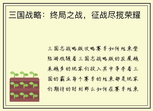三国战略：终局之战，征战尽揽荣耀