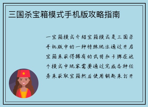 三国杀宝箱模式手机版攻略指南
