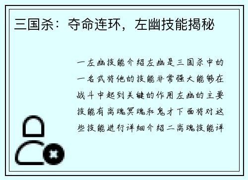 三国杀：夺命连环，左幽技能揭秘