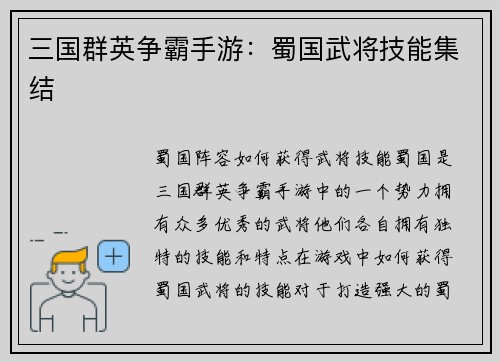 三国群英争霸手游：蜀国武将技能集结