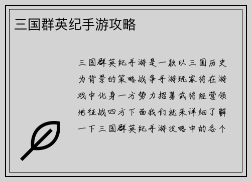 三国群英纪手游攻略