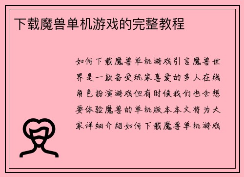 下载魔兽单机游戏的完整教程