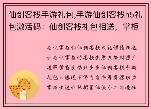 仙剑客栈手游礼包,手游仙剑客栈h5礼包激活码：仙剑客栈礼包相送，掌柜速速查收