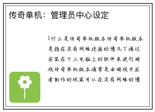 传奇单机：管理员中心设定