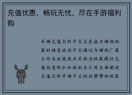 充值优惠，畅玩无忧，尽在手游福利购