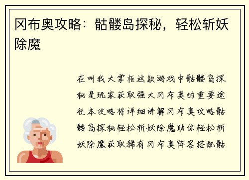 冈布奥攻略：骷髅岛探秘，轻松斩妖除魔