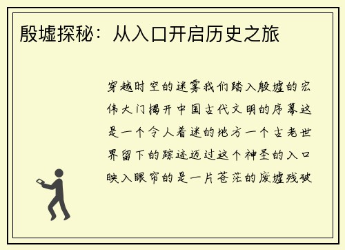殷墟探秘：从入口开启历史之旅