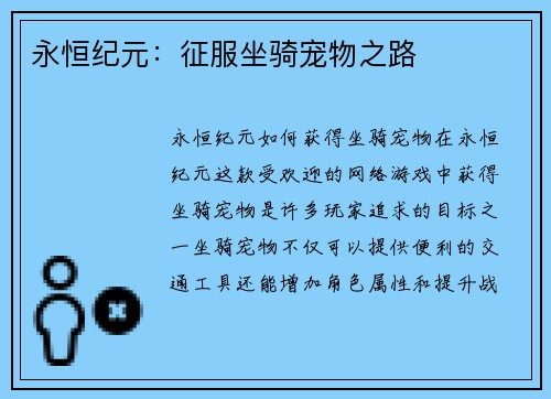 永恒纪元：征服坐骑宠物之路