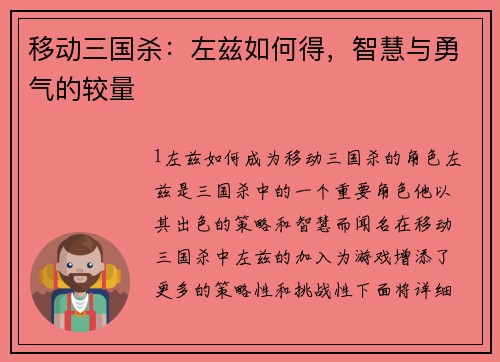 移动三国杀：左兹如何得，智慧与勇气的较量