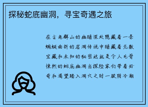 探秘蛇底幽洞，寻宝奇遇之旅
