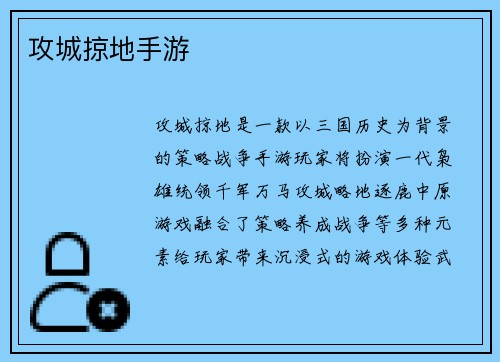 攻城掠地手游