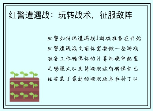 红警遭遇战：玩转战术，征服敌阵