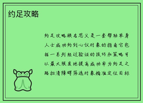 约足攻略
