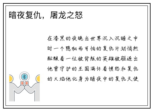 暗夜复仇，屠龙之怒