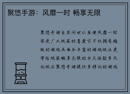 聚悠手游：风靡一时 畅享无限