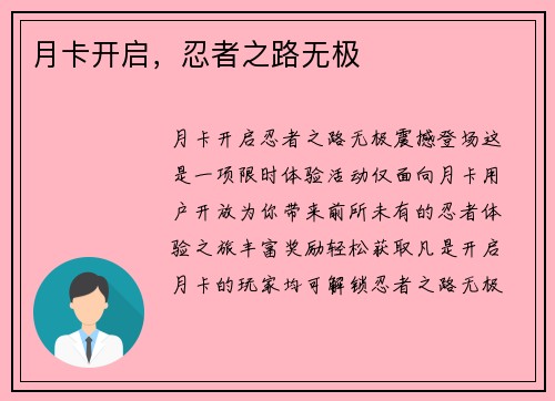 月卡开启，忍者之路无极