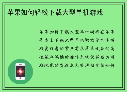 苹果如何轻松下载大型单机游戏