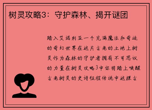 树灵攻略3：守护森林、揭开谜团