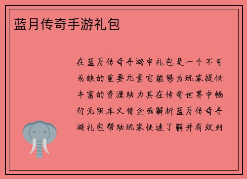 蓝月传奇手游礼包