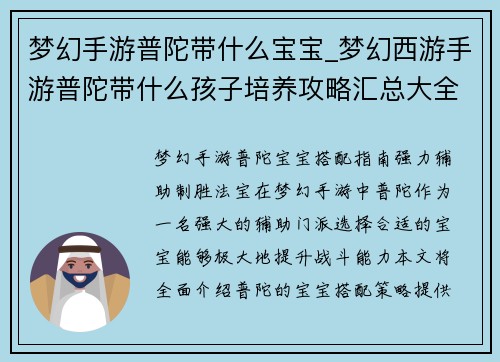 梦幻手游普陀带什么宝宝_梦幻西游手游普陀带什么孩子培养攻略汇总大全：梦幻手游普陀宝宝搭配指南：强力辅助，制胜法宝
