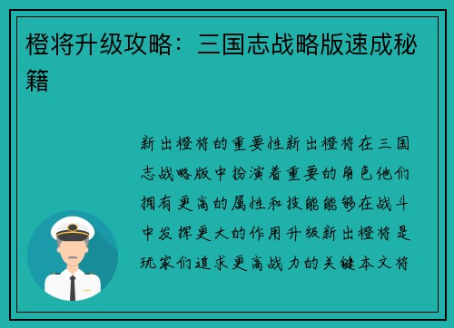 橙将升级攻略：三国志战略版速成秘籍