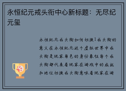 永恒纪元戒头衔中心新标题：无尽纪元玺