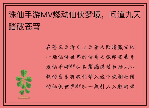 诛仙手游MV燃动仙侠梦境，问道九天踏破苍穹