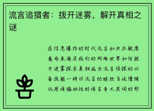 流言追猎者：拨开迷雾，解开真相之谜