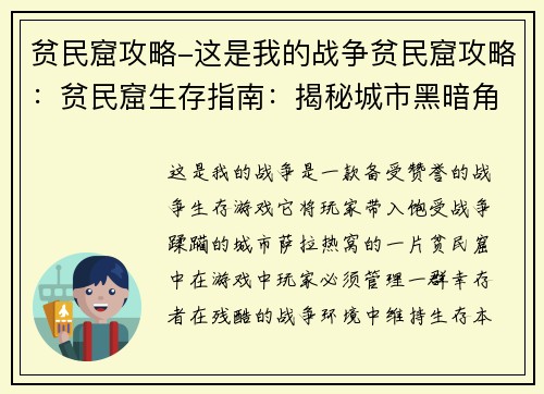 贫民窟攻略-这是我的战争贫民窟攻略：贫民窟生存指南：揭秘城市黑暗角落