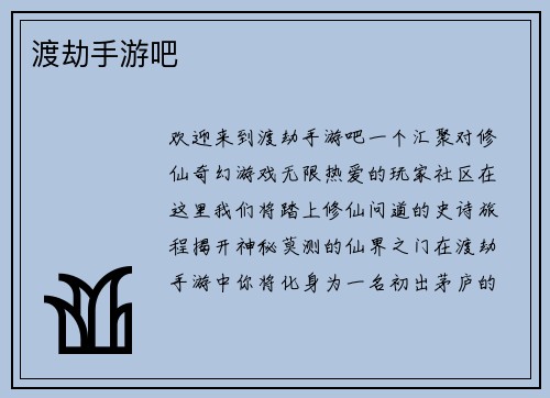渡劫手游吧