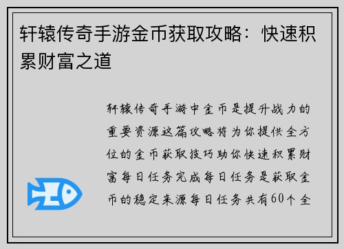 轩辕传奇手游金币获取攻略：快速积累财富之道