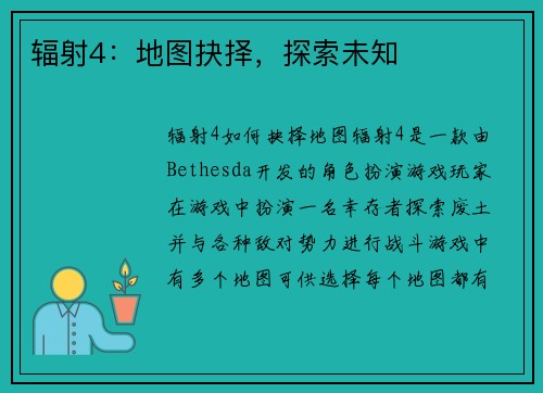 辐射4：地图抉择，探索未知