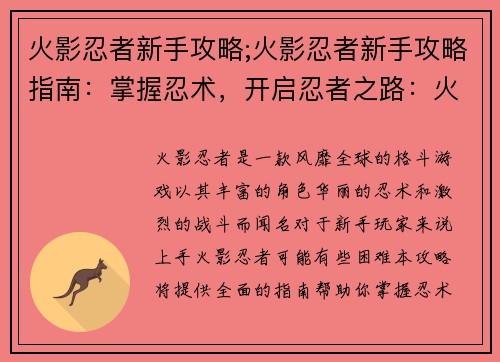 火影忍者新手攻略;火影忍者新手攻略指南：掌握忍术，开启忍者之路：火影忍者新手攻略