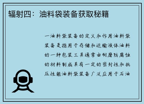 辐射四：油料袋装备获取秘籍
