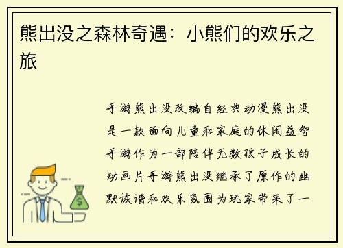 熊出没之森林奇遇：小熊们的欢乐之旅