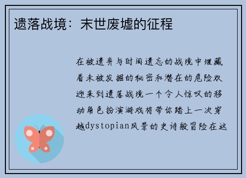 遗落战境：末世废墟的征程