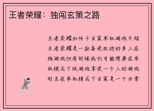 王者荣耀：独闯玄策之路