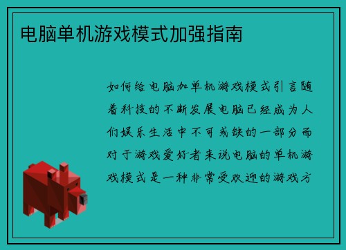 电脑单机游戏模式加强指南