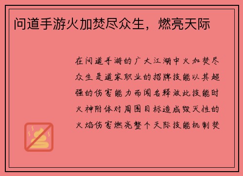 问道手游火加焚尽众生，燃亮天际