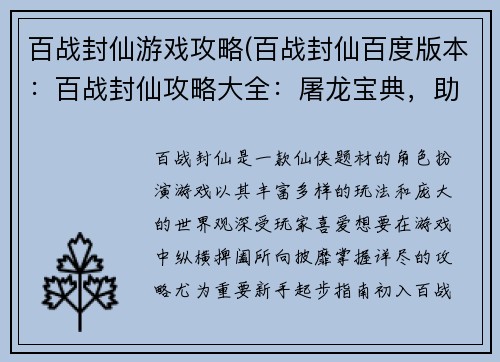百战封仙游戏攻略(百战封仙百度版本：百战封仙攻略大全：屠龙宝典，助你傲世仙途)