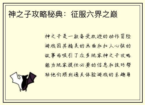 神之子攻略秘典：征服六界之巅