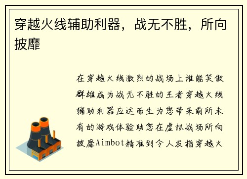 穿越火线辅助利器，战无不胜，所向披靡