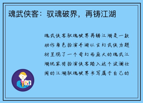 魂武侠客：驭魂破界，再铸江湖