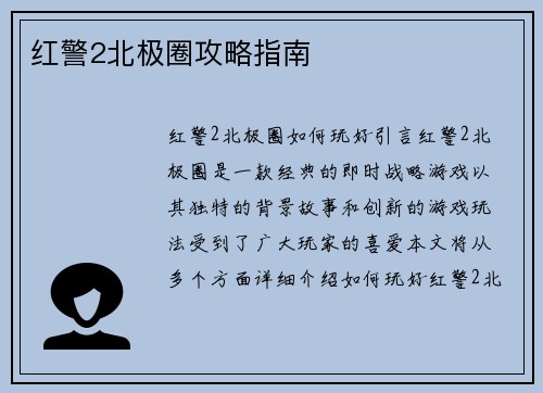红警2北极圈攻略指南