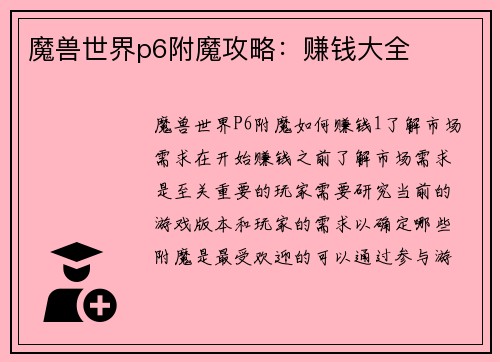 魔兽世界p6附魔攻略：赚钱大全