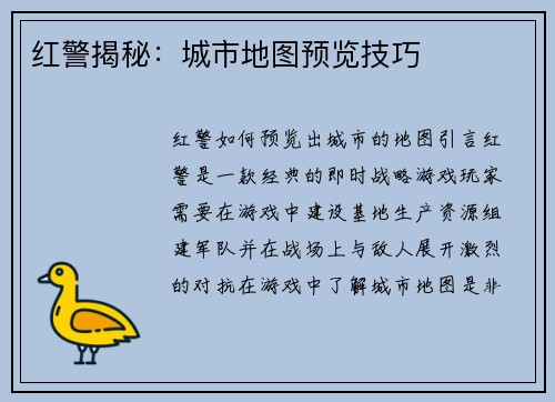 红警揭秘：城市地图预览技巧